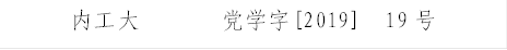 永利yl23411官方       党学字[2019]  19号