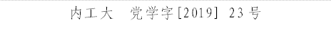 永利yl23411官方  党学字[2019] 23号